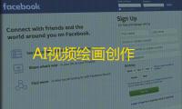 AI视频绘画创作